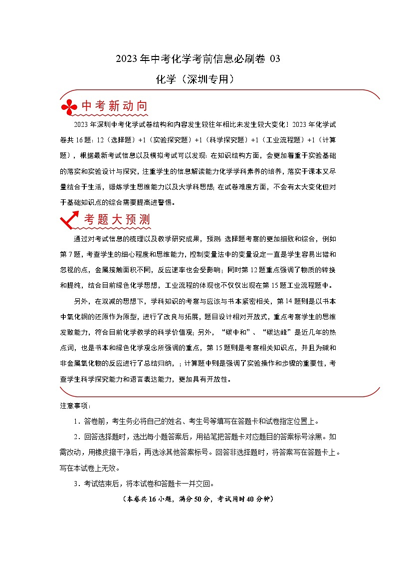 必刷卷03——2023年中考化学考前30天冲刺必刷卷（深圳专用）（原卷版）第1页