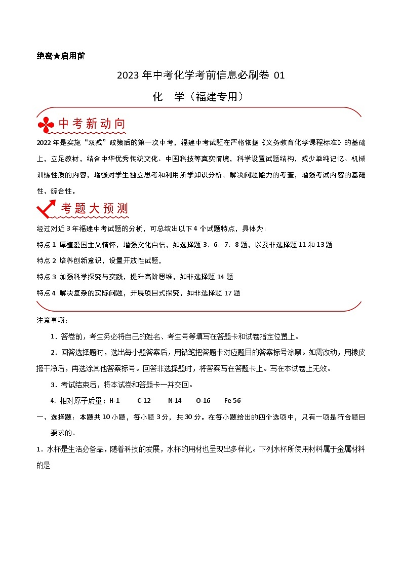 必刷卷01——2023年中考化学考前30天冲刺必刷卷（福建专用）（原卷版）第1页