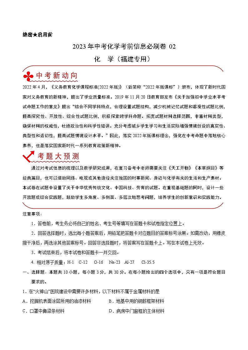 必刷卷02——2023年中考化学考前30天冲刺必刷卷（福建专用）（解析版）第1页