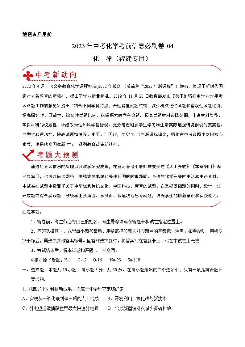 必刷卷04——2023年中考化学考前30天冲刺必刷卷（福建专用）（原卷版）第1页