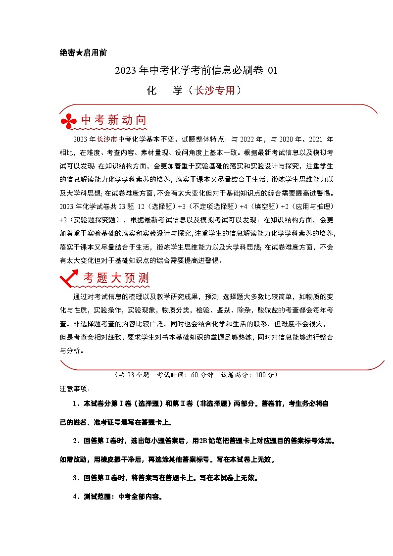 必刷卷01——2023年中考化学考前30天冲刺必刷卷（长沙专用）（原卷版）第1页