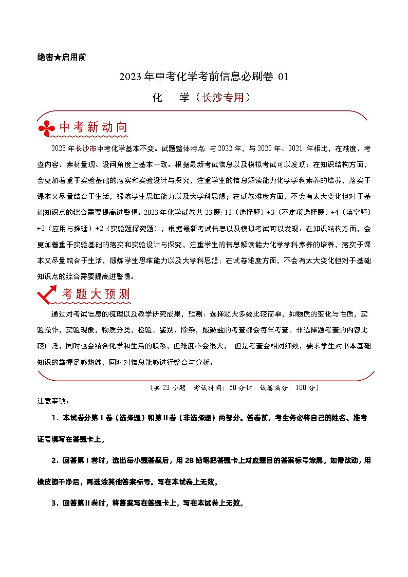 必刷卷01——2023年中考化学考前30天冲刺必刷卷（长沙专用）（解析版）第1页