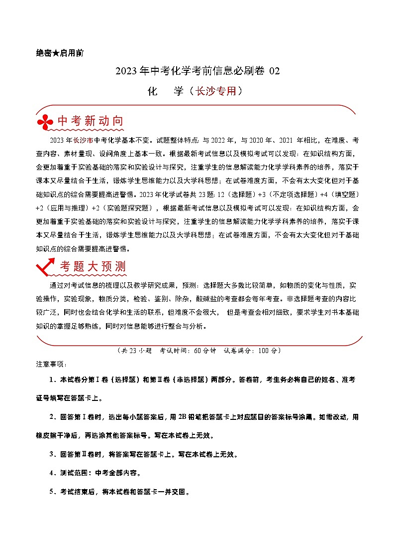 必刷卷02——2023年中考化学考前30天冲刺必刷卷（长沙专用）01