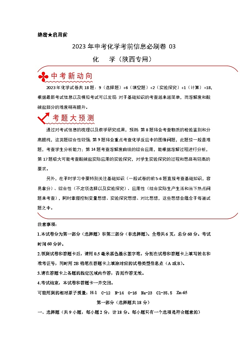 必刷卷03——2023年中考化学考前30天冲刺必刷卷（陕西专用）01