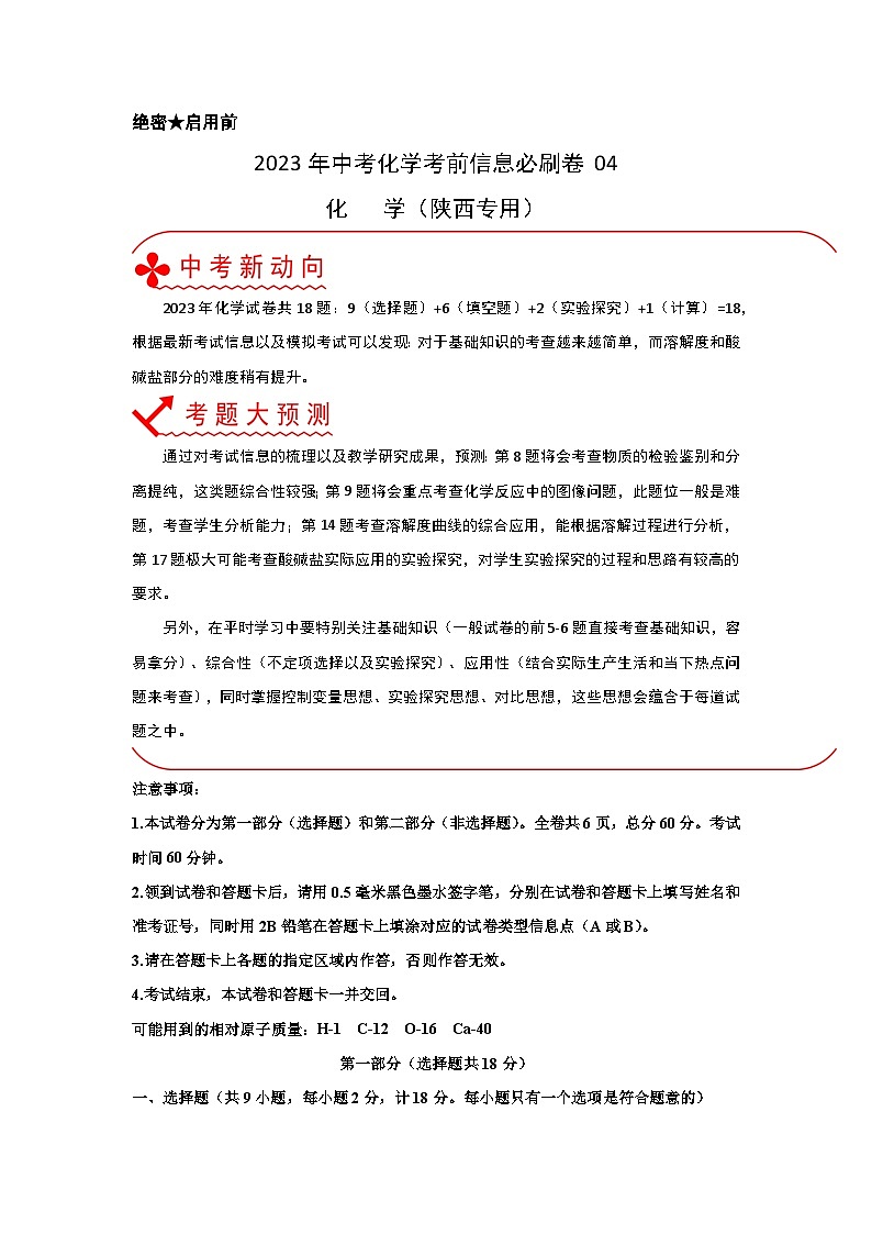 必刷卷04——2023年中考化学考前30天冲刺必刷卷（陕西专用）01