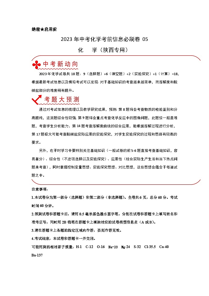 必刷卷05——2023年中考化学考前30天冲刺必刷卷（陕西专用）（原卷版）第1页
