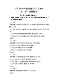 2023年中考化学押题卷01（广东卷）（含考试版、全解全析、参考答案、答题卡）