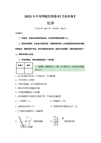 2023年中考化学押题卷01（徐州卷）（含考试版、全解全析、参考答案、答题卡）