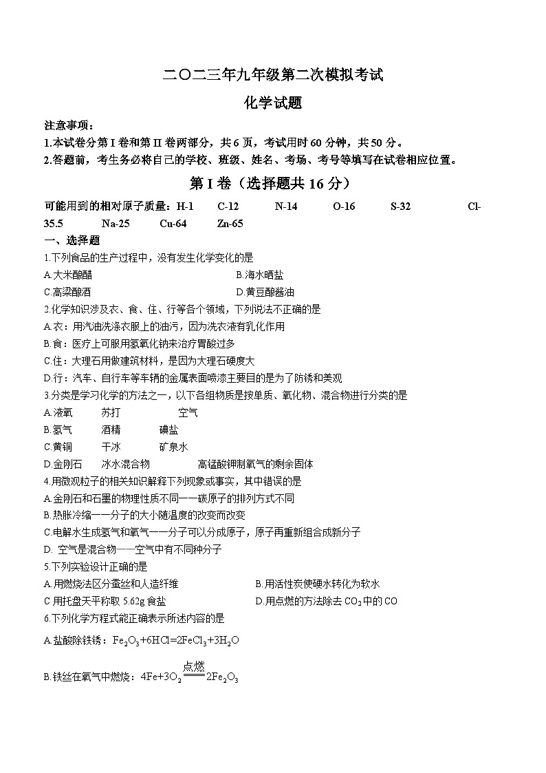2023年山东省嘉祥县中考二模化学试题（含答案）第1页