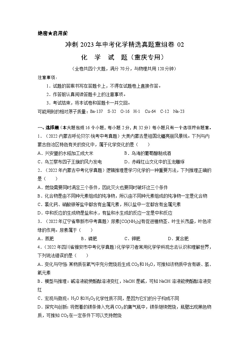 真题重组卷02——2023年中考化学真题汇编重组卷(重庆专用)01