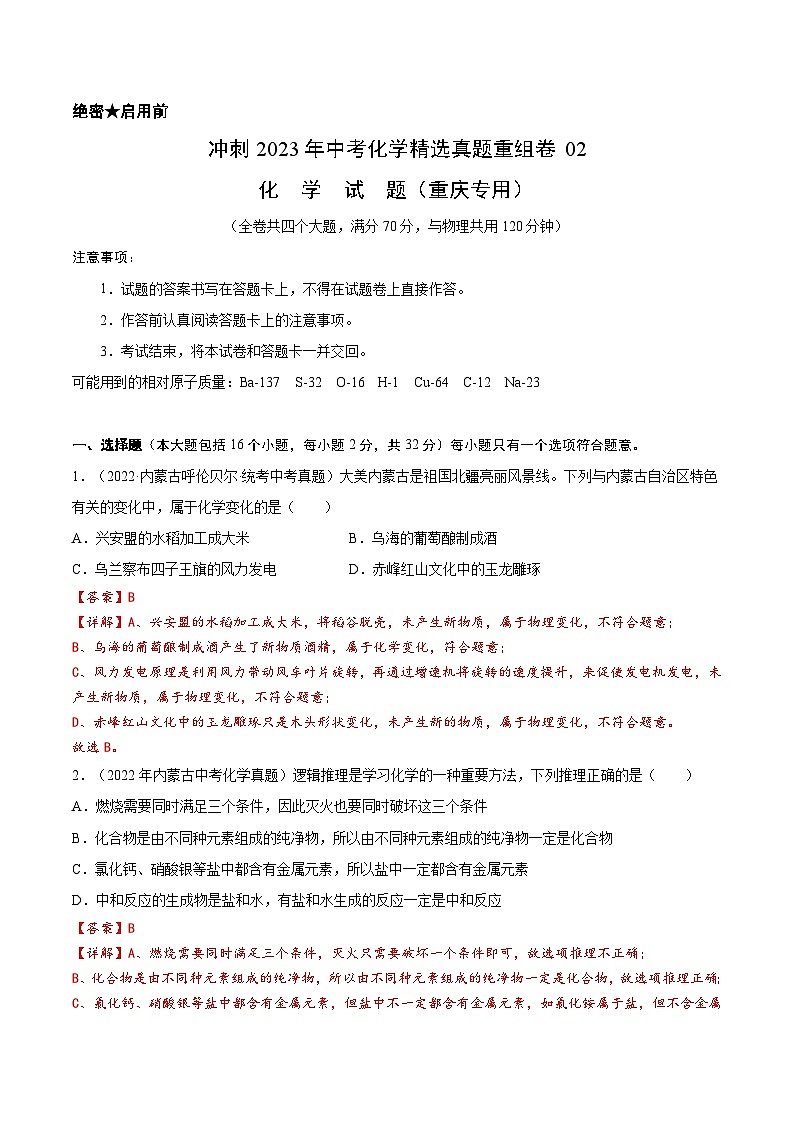 真题重组卷02——2023年中考化学真题汇编重组卷(重庆专用)01