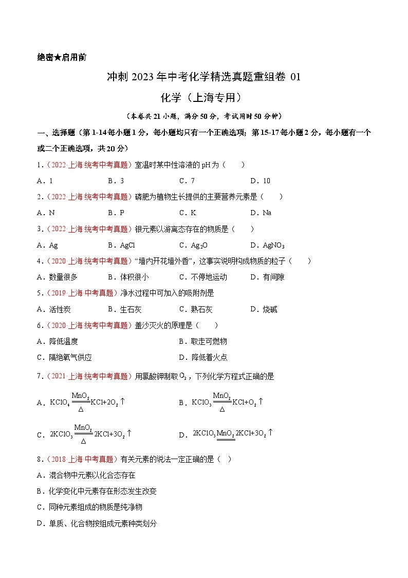 真题重组卷01——2023年中考化学真题汇编重组卷（上海专用）01