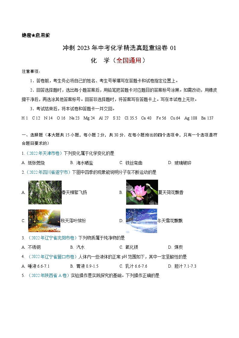 真题重组卷01-2023年中考化学真题汇编重组卷(全国通用)（原卷版）第1页