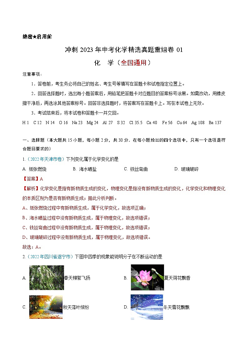 真题重组卷01-2023年中考化学真题汇编重组卷(全国通用)（解析版）第1页
