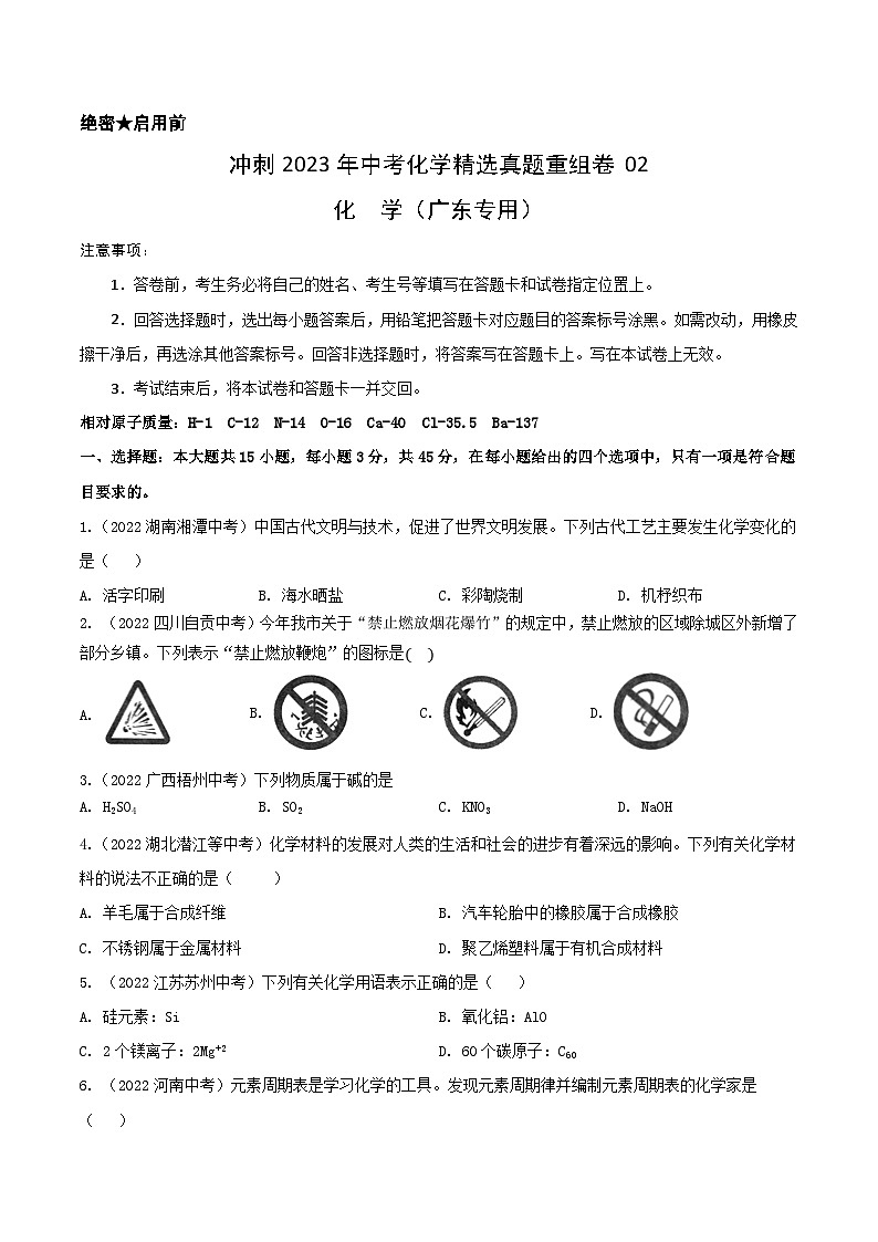 真题重组卷02-2023年中考化学真题汇编重组卷（广东专用）（原卷版）第1页