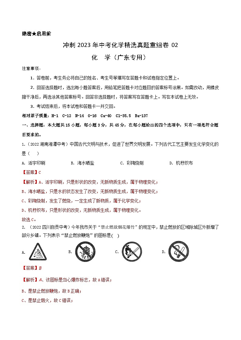 真题重组卷02-2023年中考化学真题汇编重组卷（广东专用）（解析版）第1页