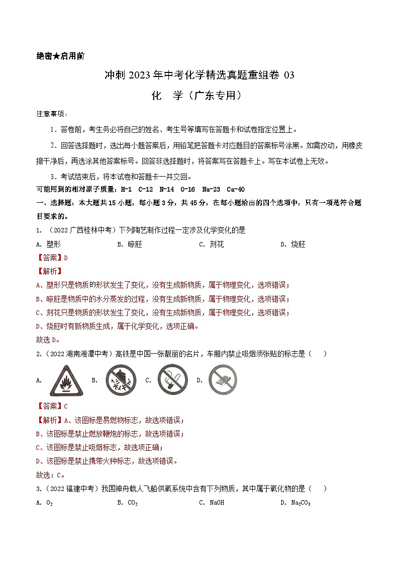 真题重组卷03-2023年中考化学真题汇编重组卷（广东专用）（解析版）第1页