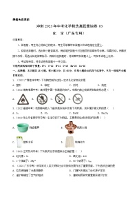 真题重组卷03——2023年中考化学真题汇编重组卷（广东专用）