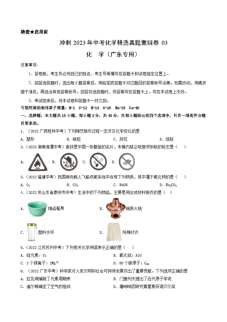真题重组卷03-2023年中考化学真题汇编重组卷（广东专用）（原卷版）第1页