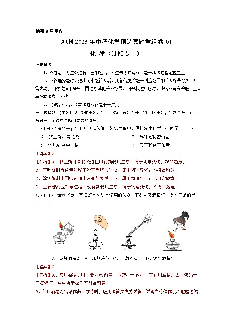 真题重组卷01-2023年中考化学真题汇编重组卷（沈阳专用）（解析版）第1页
