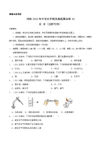 真题重组卷02——2023年中考化学真题汇编重组卷（沈阳专用）