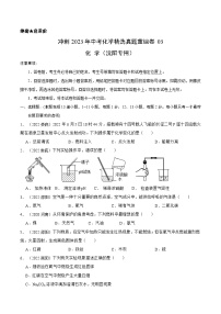 真题重组卷03——2023年中考化学真题汇编重组卷（沈阳专用）