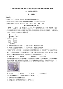 第二次模拟考试01-【满分冲刺新中考】备战2023年中考化学改革最新考向模拟卷（广西新中考专用）