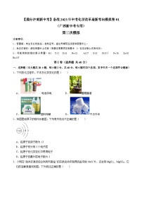 第三次模拟考试01-【满分冲刺新中考】备战2023年中考化学改革最新考向模拟卷（广西新中考专用）