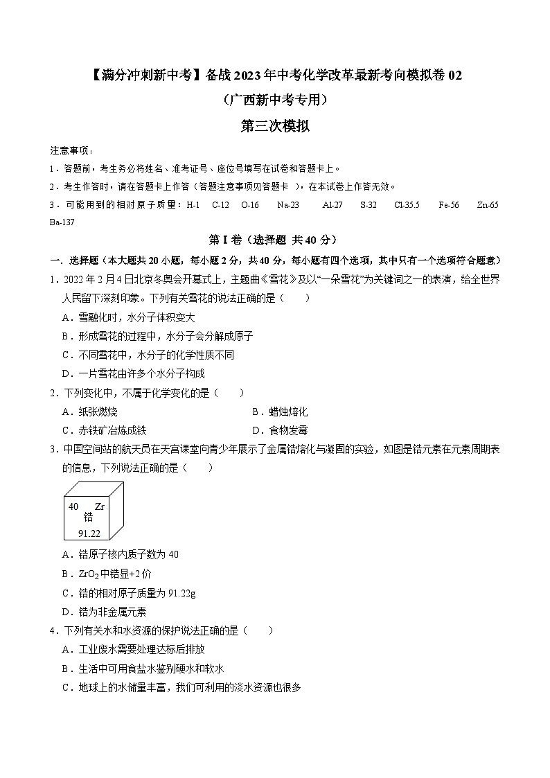 第三次模拟考试02-【满分冲刺新中考】备战2023年中考化学改革最新考向模拟卷（广西新中考专用）（原卷版）第1页