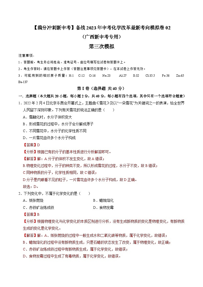 第三次模拟考试02-【满分冲刺新中考】备战2023年中考化学改革最新考向模拟卷（广西新中考专用）（解析版）第1页