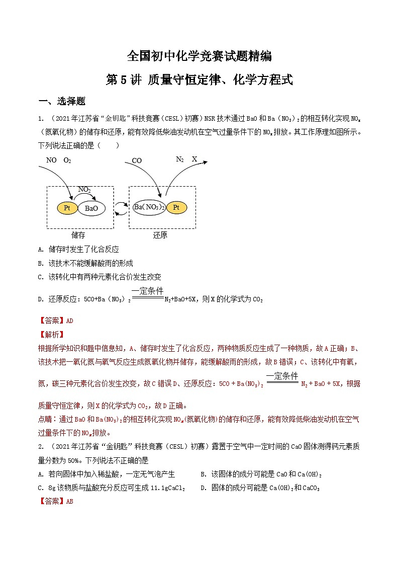 第5讲 质量守恒定律、化学方程式-全国初中化学竞赛试题精编（教师版）第1页