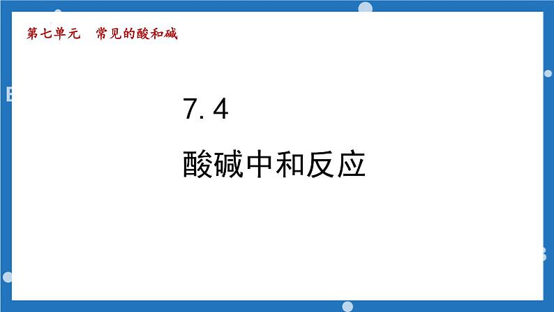 第七单元第四节酸碱中和反应-2022-2023学年九年级化学鲁教版下册 课件01