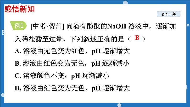 第七单元第四节酸碱中和反应-2022-2023学年九年级化学鲁教版下册 课件08