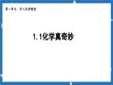1.1化学真奇妙课件---2022--2023学年九年级化学鲁教版上册