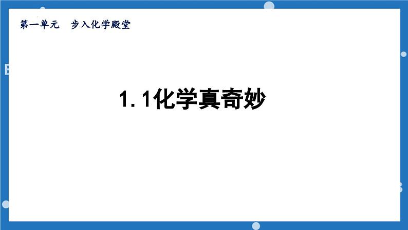 1.1化学真奇妙课件---2022--2023学年九年级化学鲁教版上册第1页