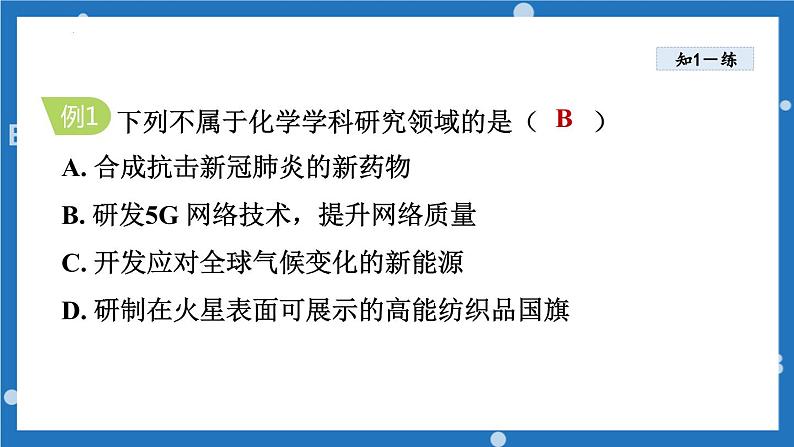 1.1化学真奇妙课件---2022--2023学年九年级化学鲁教版上册第8页