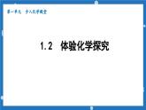 1.2体验化学探究课件---2022--2023学年九年级化学鲁教版上册