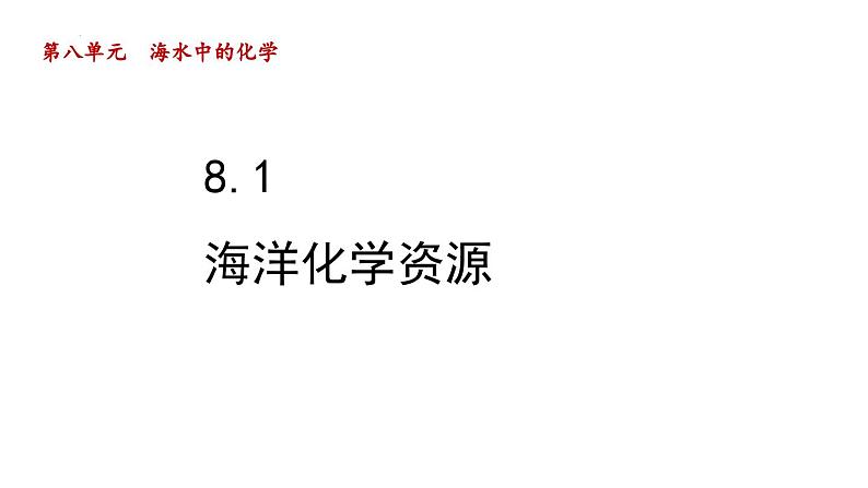 8.1海洋化学资源-2022-2023学年九年级化学鲁教版下册课件PPT第1页