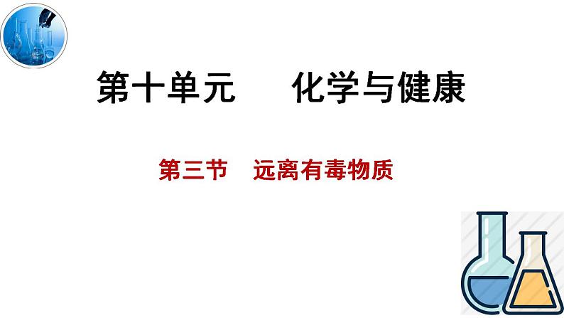 10.3远离有毒物质课件---2022-2023学年九年级化学鲁教版下册第1页