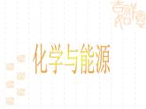 11.1化学与能源开发课件--2022-2023学年九年级化学鲁教版下册