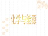 11.1化学与能源开发课件--2022-2023学年九年级化学鲁教版下册