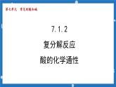 第七单元+第一节酸及其性质第二课时-2022-2023学年九年级化学鲁教版下册课件PPT