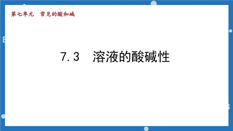 第七单元第三节溶液的酸碱性-2022-2023学年九年级化学鲁教版下册课件PPT01