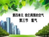 第四单元第三节第1课时氧气的制取-2022-2023学年九年级化学鲁教版上册课件PPT