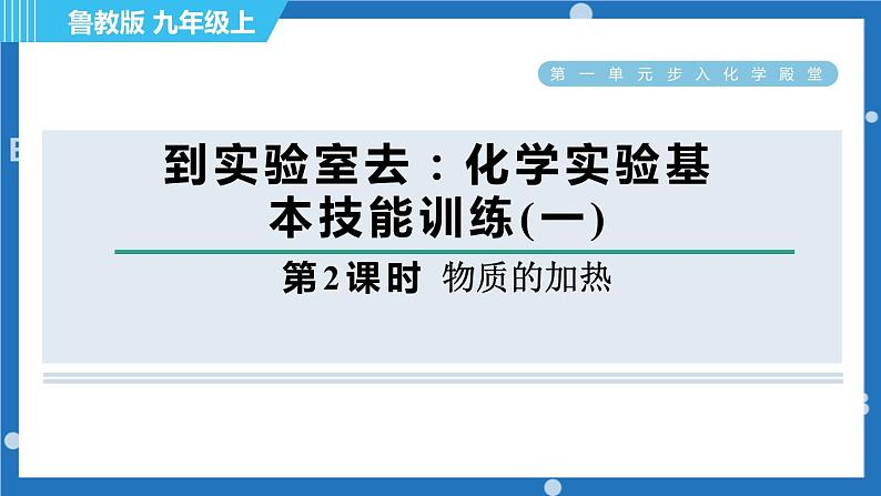 第一单元到实验室去：化学实验基本技能训练(一）（第2课时物质的加热)课件---2022--2023学年九年级化学鲁教版上册01