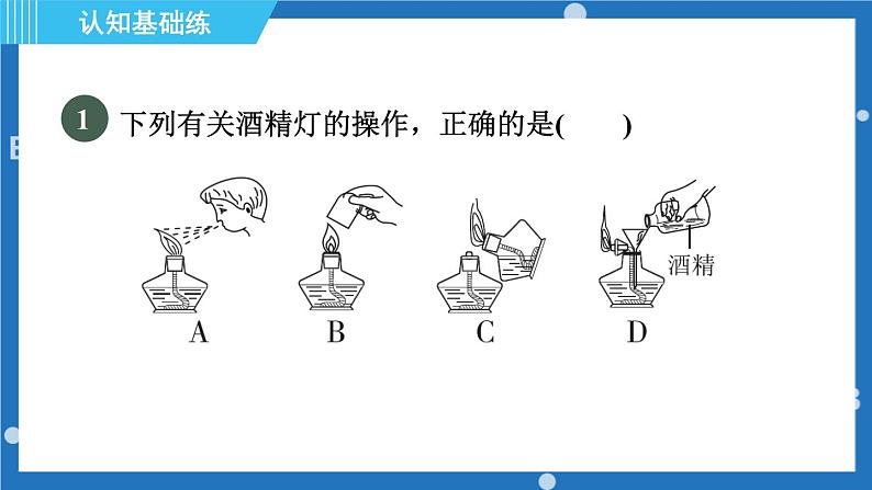 第一单元到实验室去：化学实验基本技能训练(一）（第2课时物质的加热)课件---2022--2023学年九年级化学鲁教版上册02