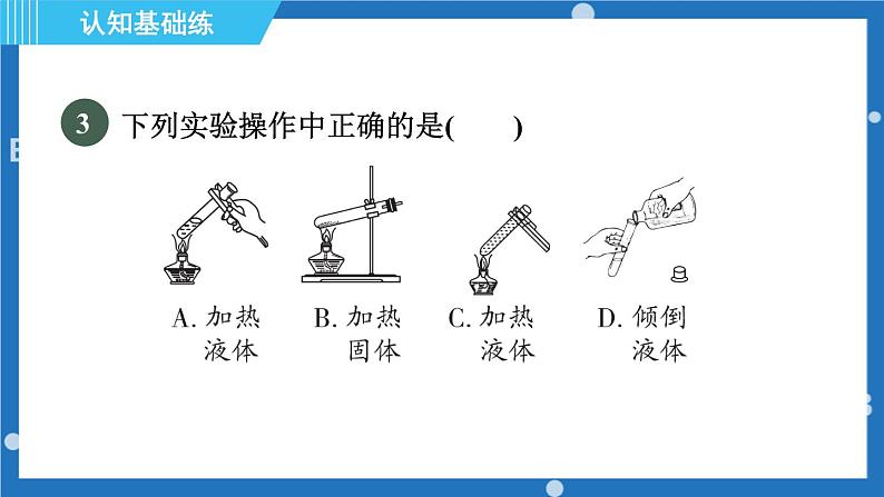 第一单元到实验室去：化学实验基本技能训练(一）（第2课时物质的加热)课件---2022--2023学年九年级化学鲁教版上册07