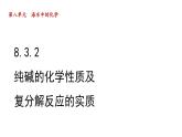 8.3.2纯碱的化学性质及复分解反应的实质-2022-2023学年九年级化学鲁教版下册课件PPT