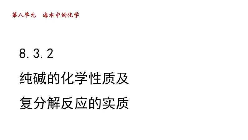 8.3.2纯碱的化学性质及复分解反应的实质-2022-2023学年九年级化学鲁教版下册课件PPT第1页