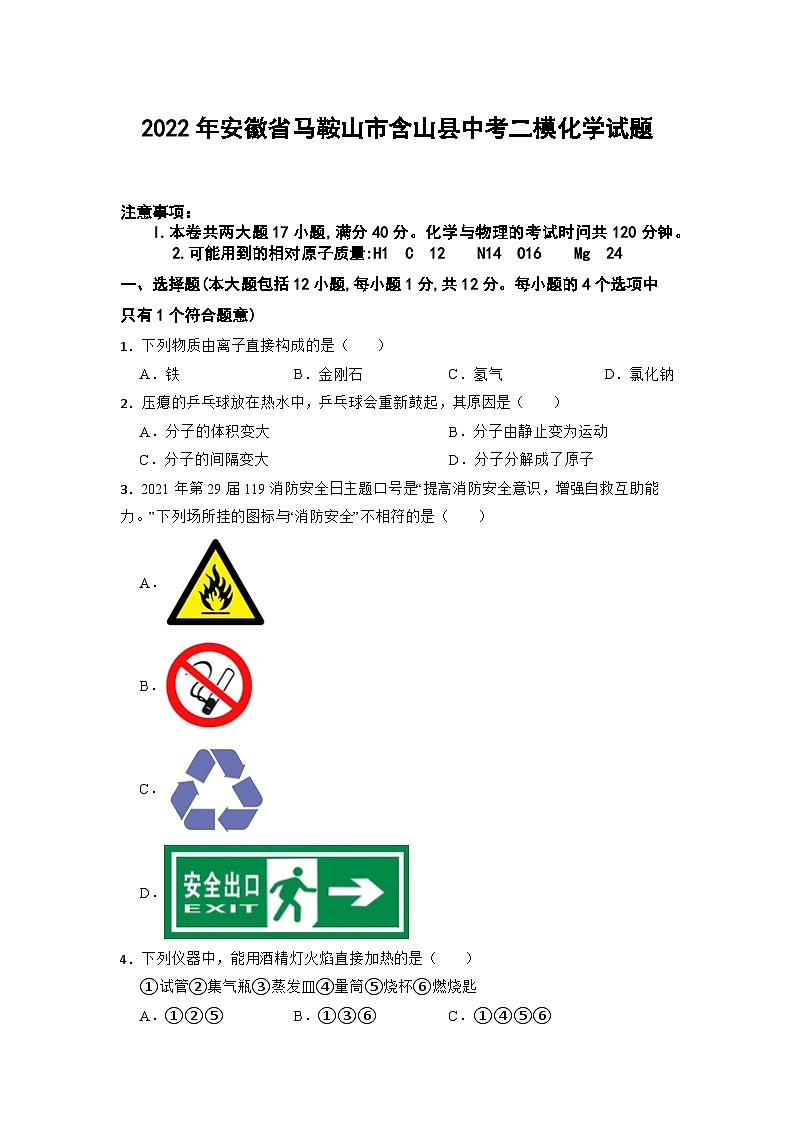 2022年安徽省马鞍山市含山县中考二模化学试题第1页